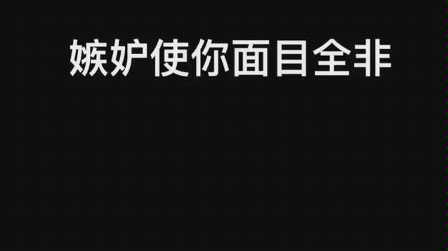 嫉妒使你面目全非