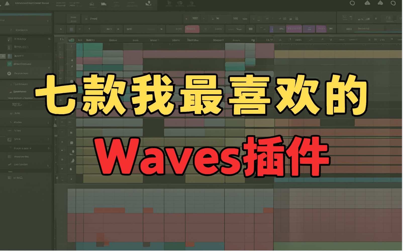 七款我最喜欢的Waves插件哔哩哔哩bilibili