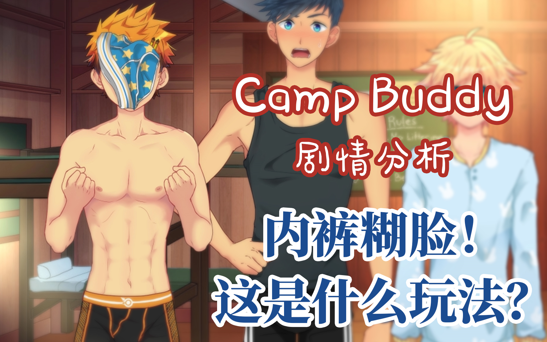 [图]【Camp Buddy剧情分析】Part 9 内裤糊脸！你们玩这么大？