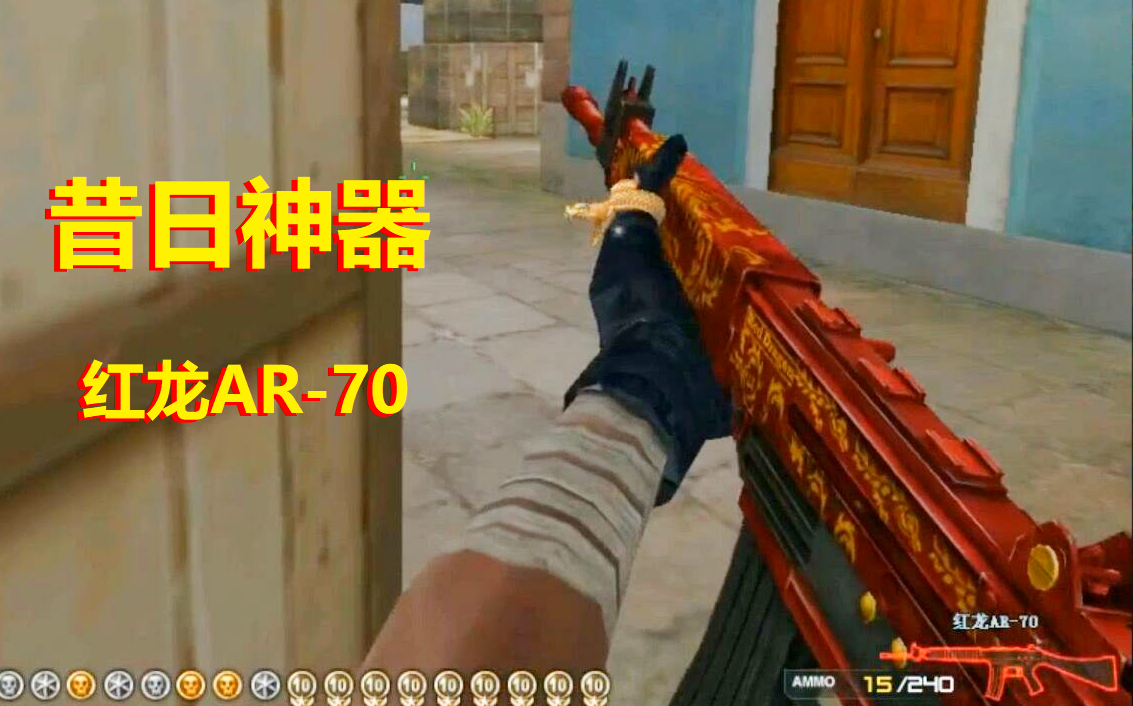 昔日神器红龙ar-70 个竞139杀拿ace 枪已经老了性能已经乏力