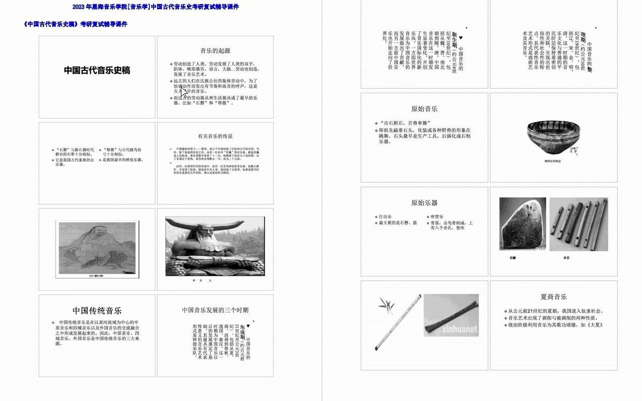 [图]【电子书】2023年星海音乐学院[音乐学]中国古代音乐史考研复试精品资料