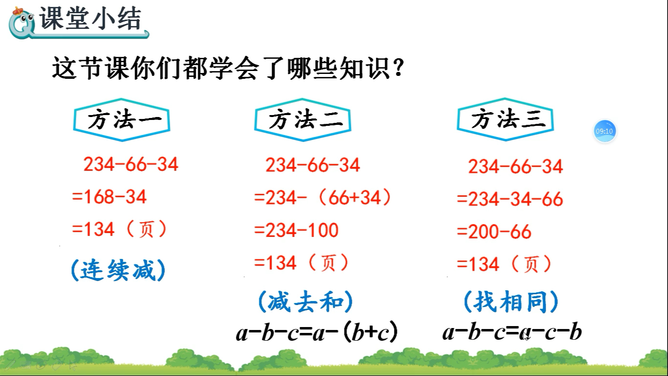 [图]减法的简便运算微课堂