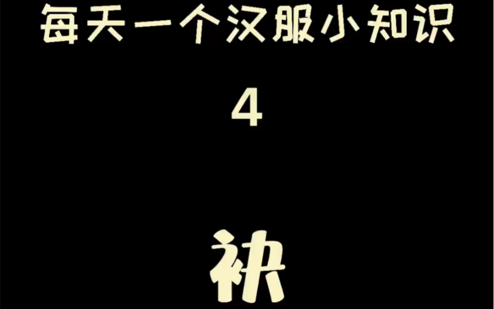 [图]传统服饰中的“袂”，用成语解释太形象啦！