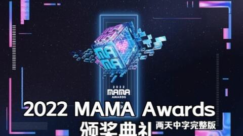 221129【2022 MAMA 颁奖礼DAY1】完整版（Kara，Kep1er，LE SSERAFIM 