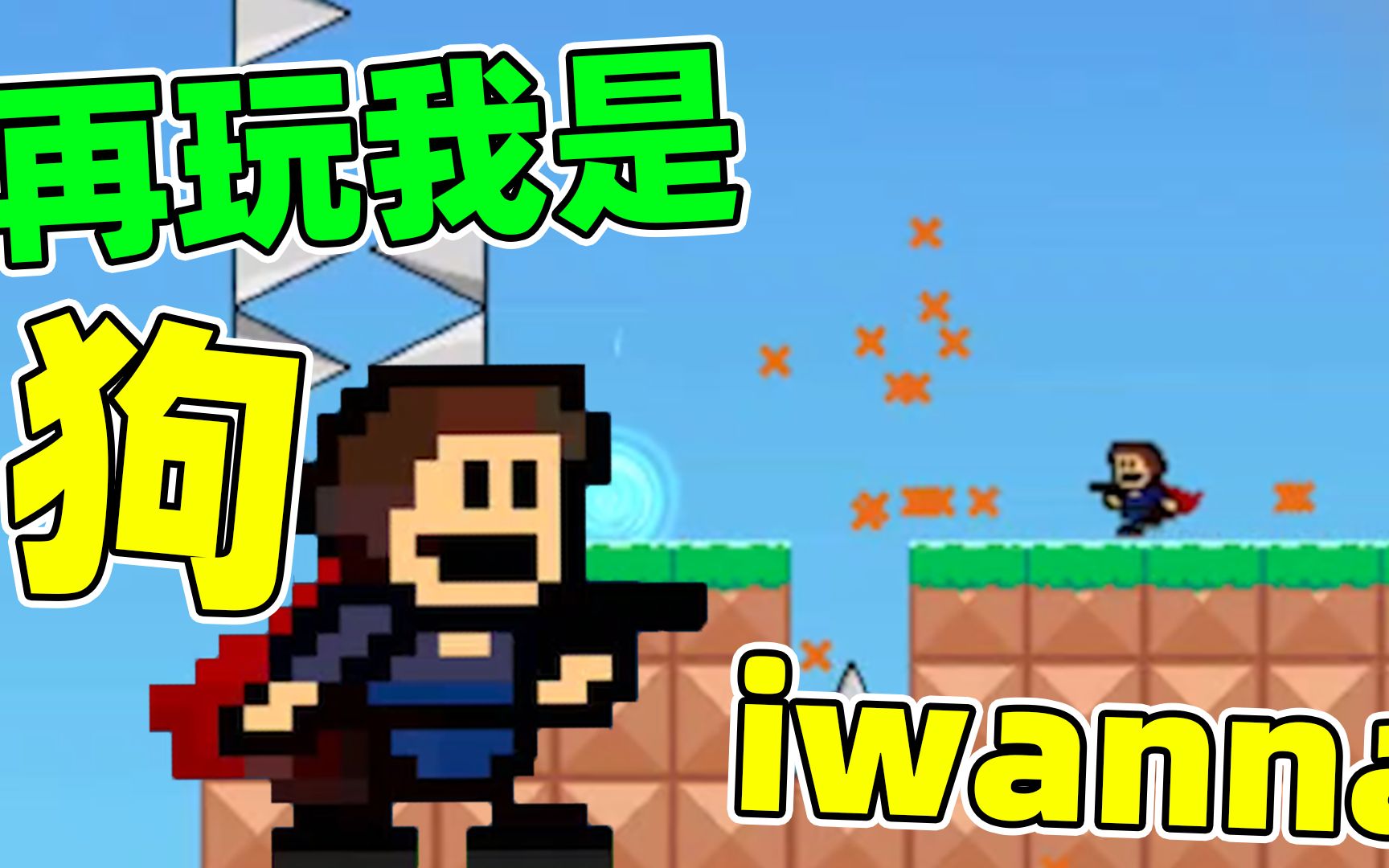 [图]iwanna：对不起，再玩我是狗！