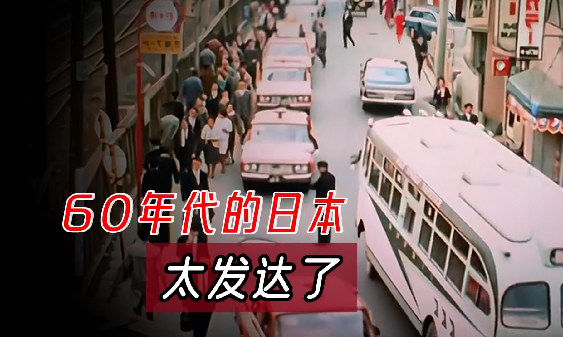 1966年的日本有多发达?高铁飞奔汽车遍地