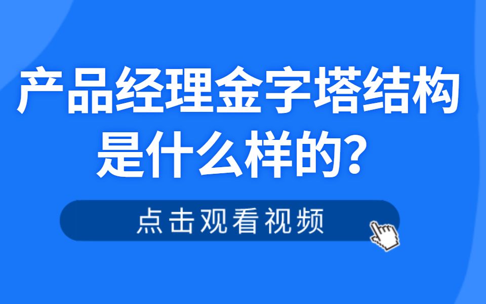 产品经理的金字塔结构是什么样的?应该怎么做才能到达金字塔塔顶?哔哩哔哩bilibili