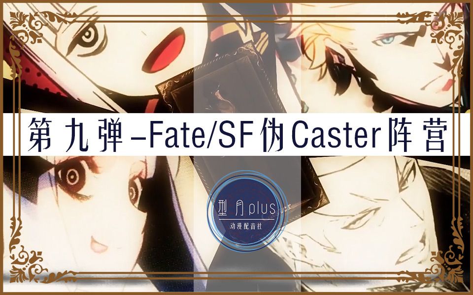 [图]【有声漫画】Fate/strange fake-伪Caster阵营的愉悦与正义