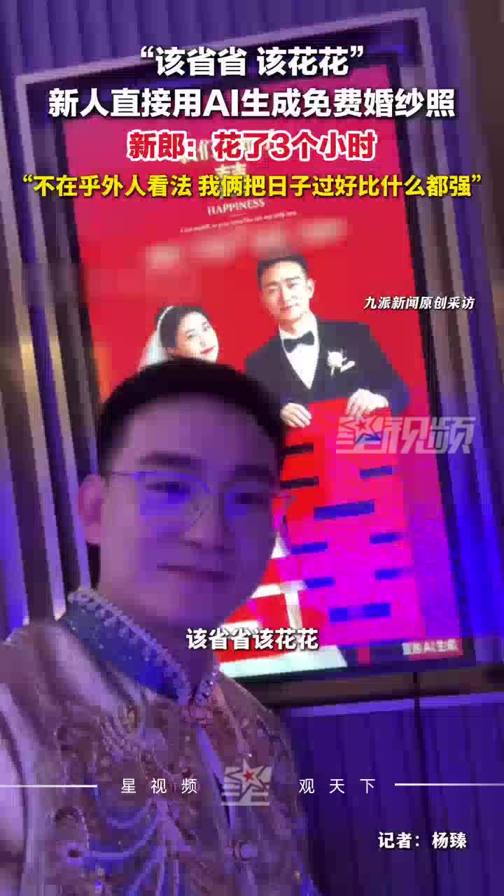 新人用AI生成免费婚纱照走红，新郎：不在乎外人看法