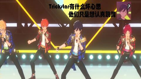 偶像梦幻祭 我们仍未知道trickstar那年的编舞 哔哩哔哩 Bilibili