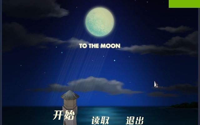 [图][第一章]TO THE MOON 去月球