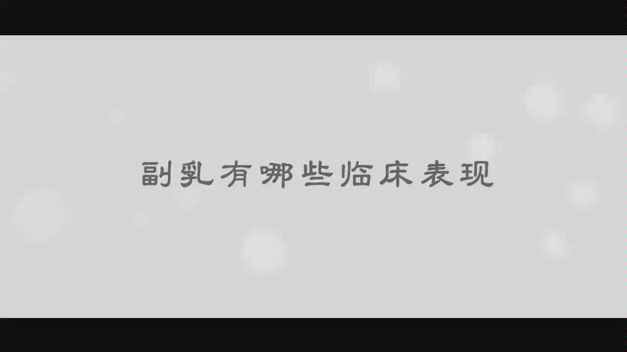 长四个乳房不要怕,科普一下什么是副乳