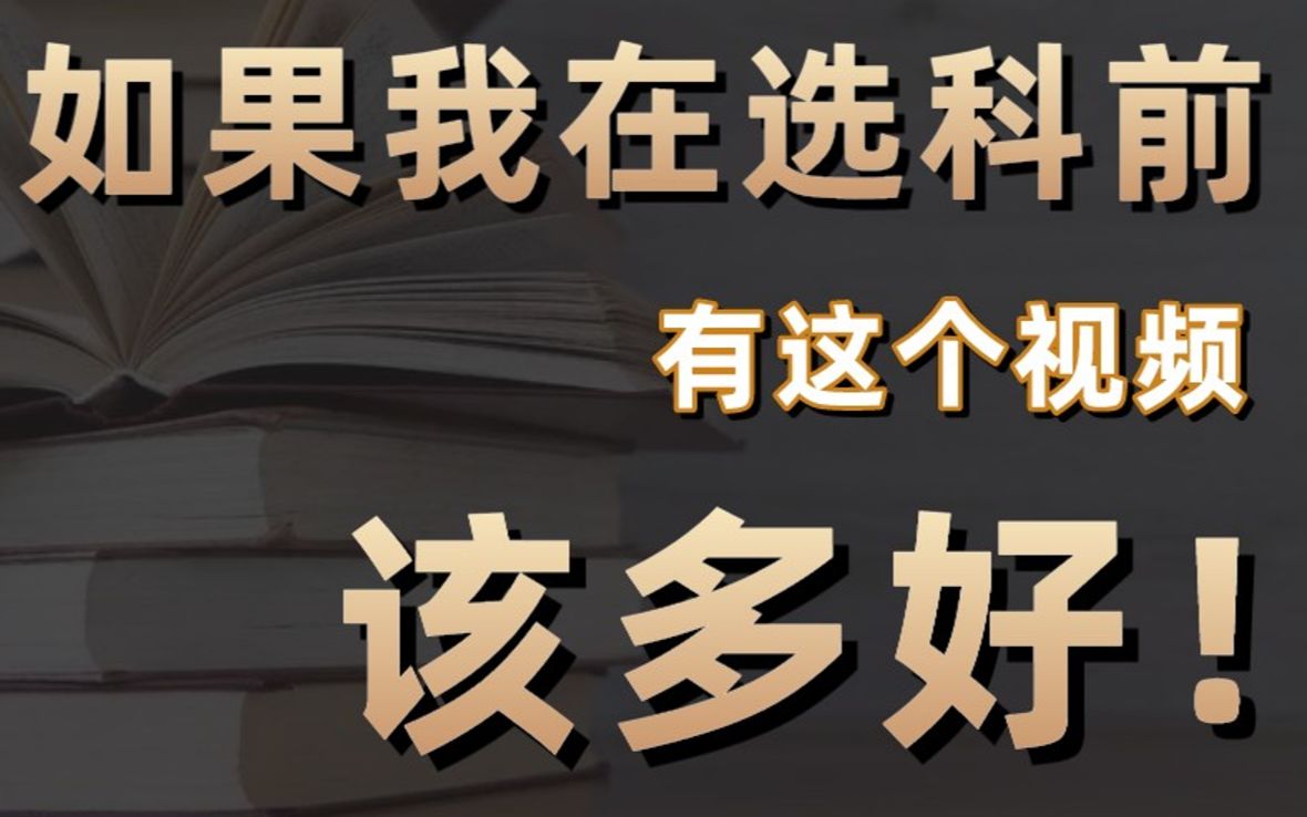 [图]【新高考选科】b站最全选科攻略！每科皆玄学？不了解专业？不了解学科全貌？一个视频解决你的纠结！