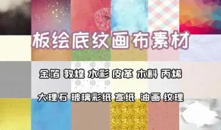 Download Video: 【板绘底纹纹理画布素材】有了这个素材包，你的画面质感会被赞爆！金箔，敦煌，水彩，皮革，木料，丙烯，大理石，玻璃彩纸，宣纸，油画，纹理。