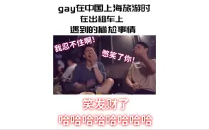 Télécharger la video: gay在中国上海旅游时在出租车上遇到的尴尬事情哈哈哈哈哈！