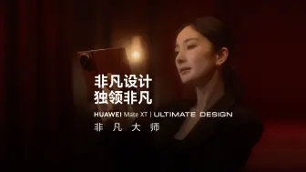 Télécharger la video: 【华为Mate XT 非凡大师】非凡设计，独领非凡