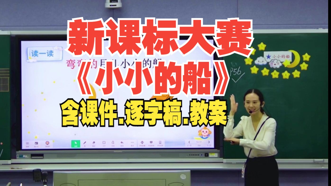 最新《小小的船》一年级语文上册公开课优质课教学视频【新课标小学语文】哔哩哔哩bilibili