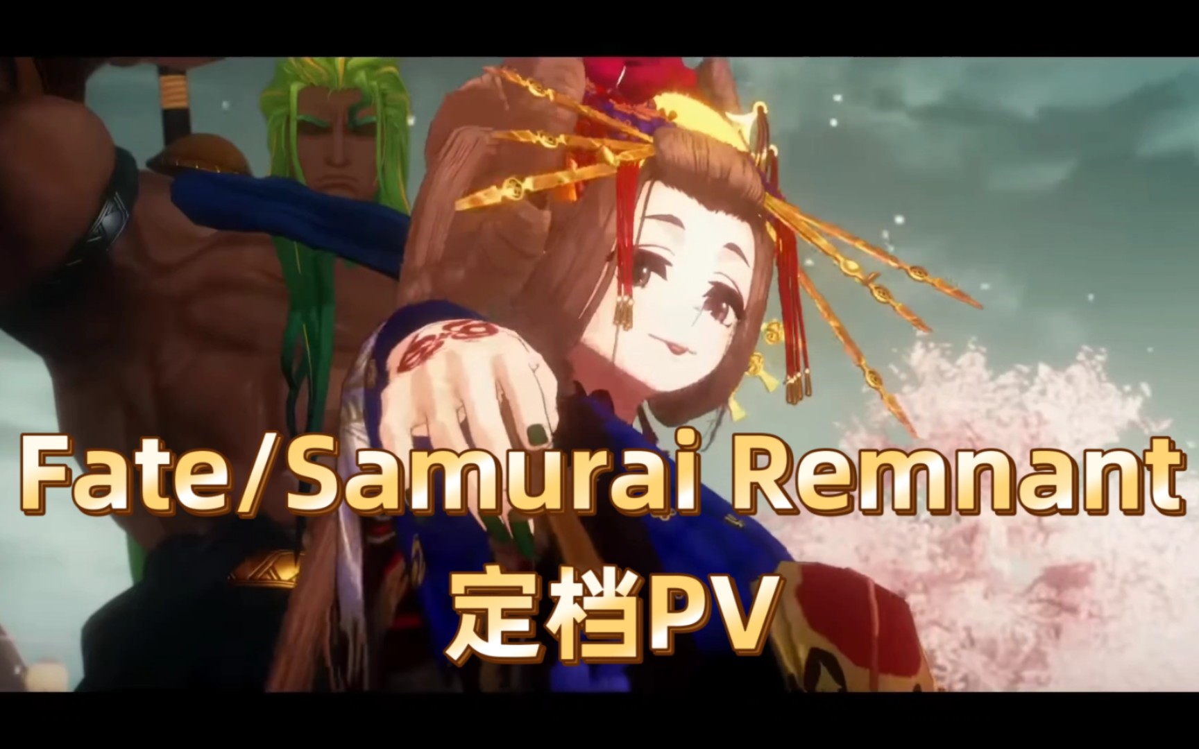 [图]Fate/Samurai Remnant 定档PV 2023年9月 CloverWorks