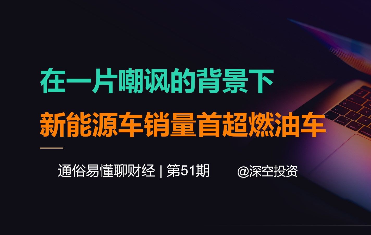 在一片嘲讽的背景下,新能源车销量首超燃油车哔哩哔哩bilibili