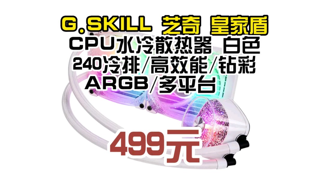 芝奇(G.SKILL)皇家盾 CPU水冷散热器 白色 240冷排/高效能/钻彩ARGB/多平台 052849哔哩哔哩bilibili