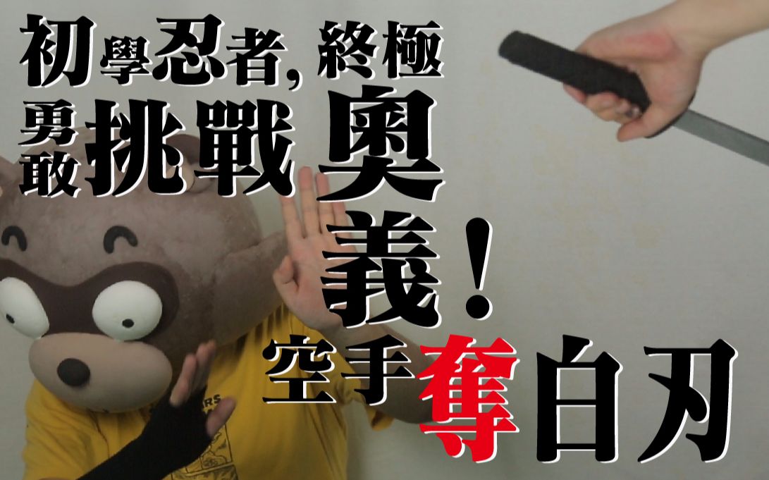 【狸猫研究所】据说,一生只能失误一次的武学终极奥义——空手夺白刃