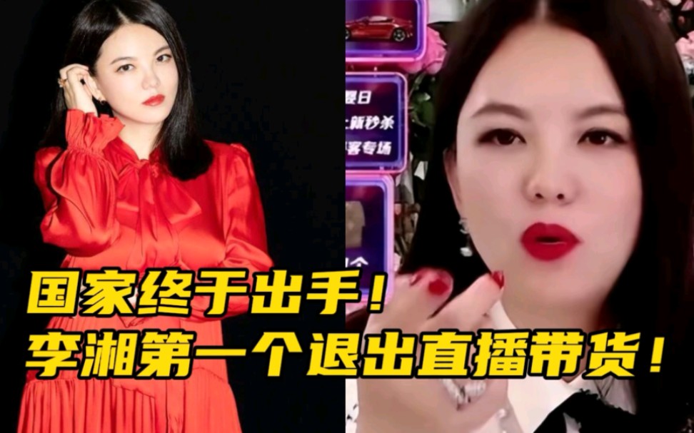 李湘退出直播带货!国家终于出手?李湘反应最快,第一个停播!