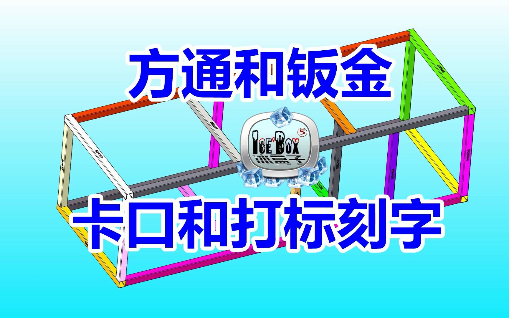 Creo钣金和方通的卡口及打标刻字功能,冰盒子工具箱哔哩哔哩bilibili