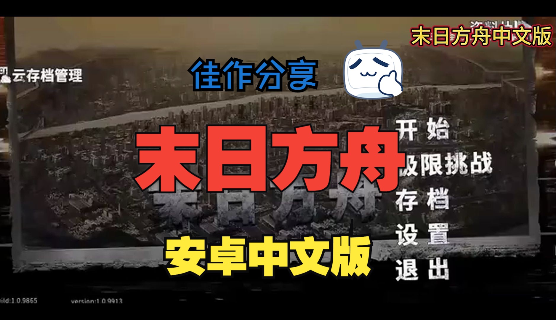 白嫖!最新版《末日方舟》安卓中文版,不可错过的末日生存RPG手游,免付费解锁完整版单机游戏热门视频