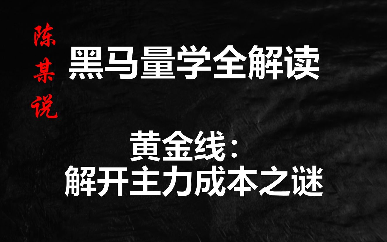 黄金线:解开主力股票成本之谜,手把手教你怎么画出主力攻防线哔哩哔哩bilibili