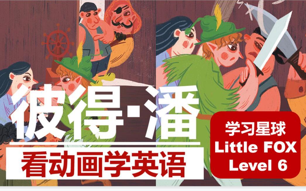 【看动画学英语】Peter Pan (彼得ⷦ𝘮‹) | Level 6阶 英语听力突飞猛进 | 20P哔哩哔哩bilibili