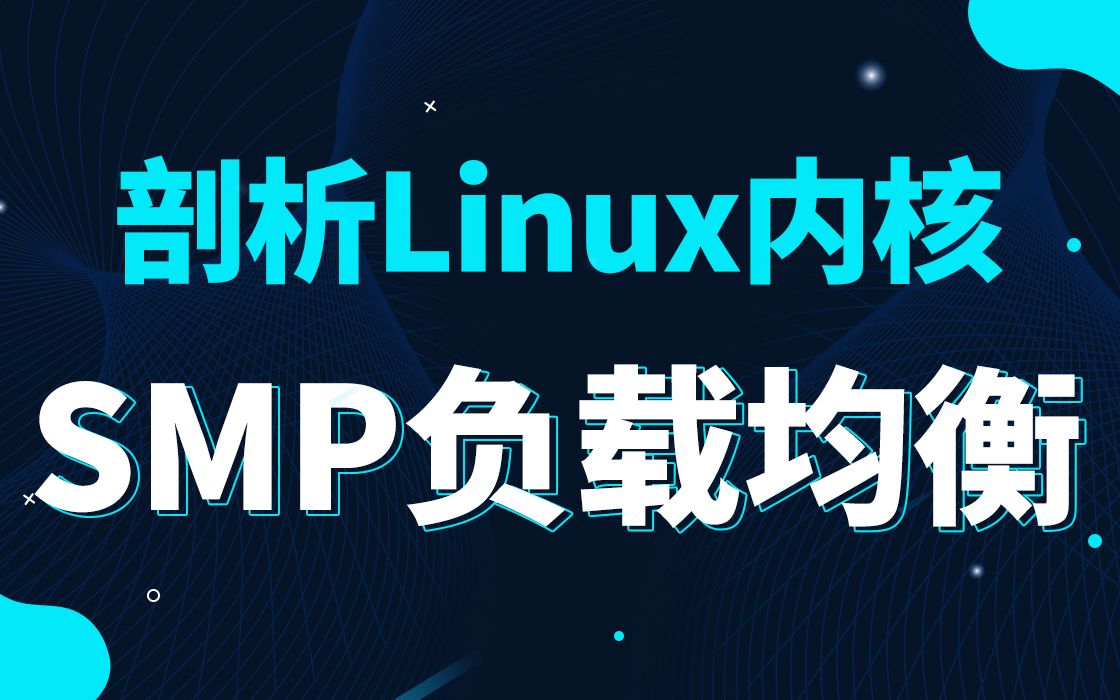 【底层原理开发第四百二十六讲】剖析Linux内核(SMP负载均衡》|精简指令集|复杂指令集|大/小端字节序|内存屏障产生的原因|高速缓存的工作方式哔哩哔...