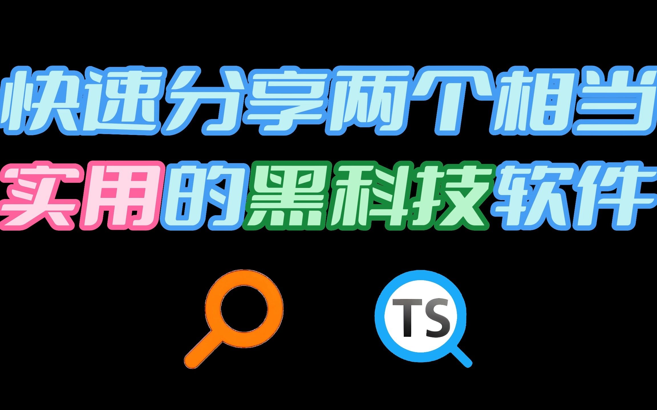 如何迅速搜索到文件,以及包含某内容的文件,这两个软件帮你解决哔哩哔哩bilibili