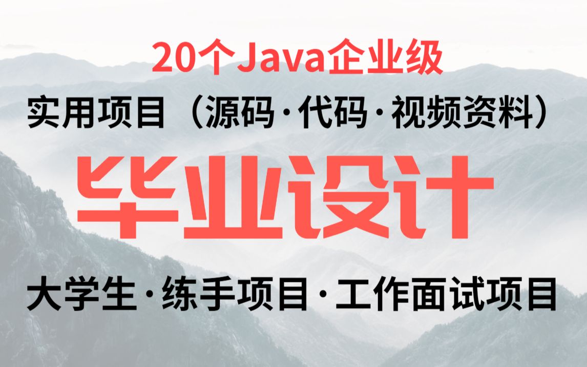 【Java毕设合集】20套毕设系统项目(附源码)任意挑选,进来白嫖,20个Java练手项目Java开发Java项目哔哩哔哩bilibili