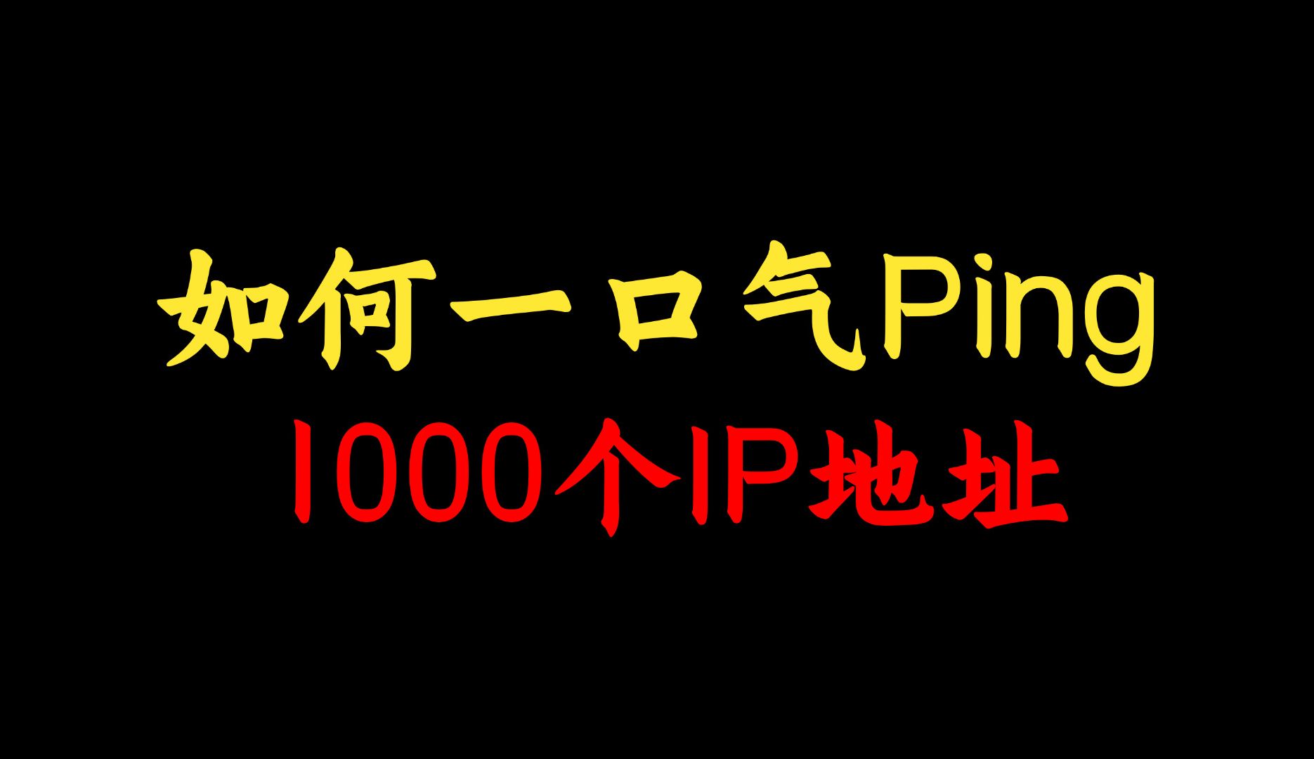 如何一口气Ping1000个IP地址?网络工程师手把手教学!一个视频讲清~哔哩哔哩bilibili