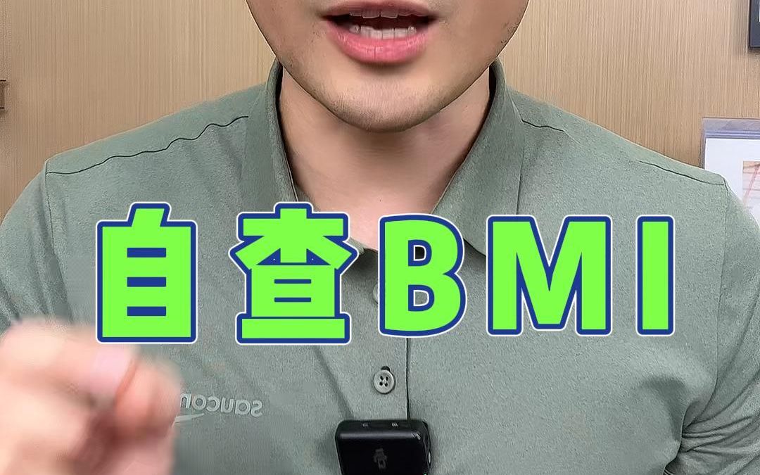 自己计算BMI,看看体重是否超标哔哩哔哩bilibili