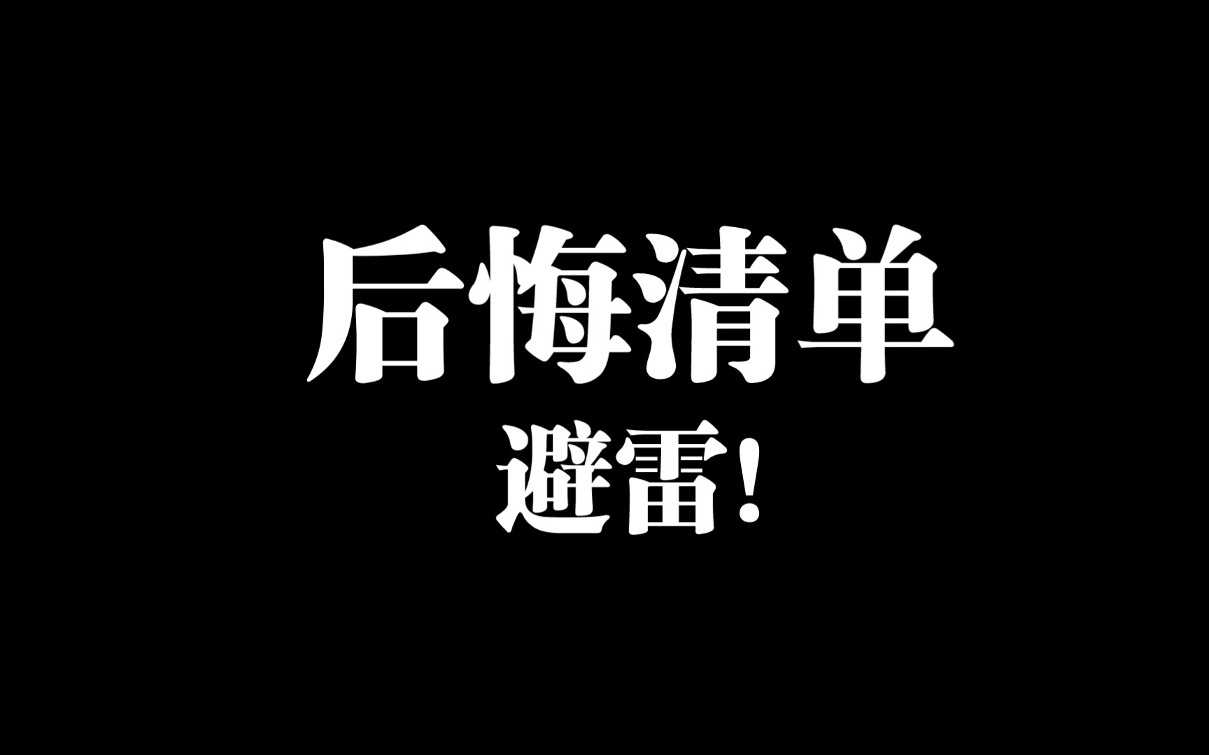 [图]10个考研失败的人，列了份后悔清单！