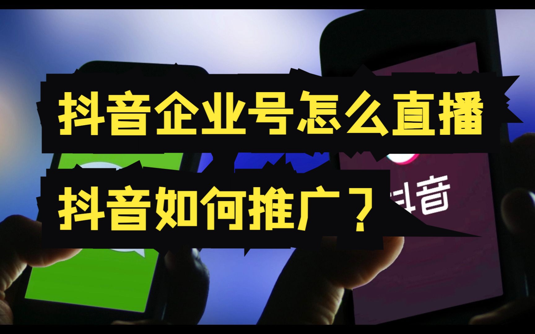 抖音企业号怎么直播?抖音企业号如何推广?哔哩哔哩bilibili