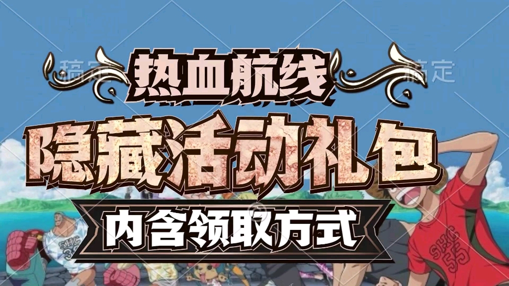 【航海王热血航线】隐藏活动福利来袭!内涵礼包兑换码领取方式