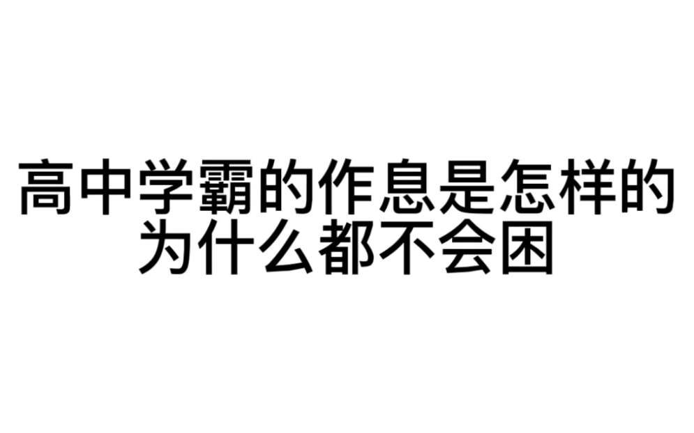 收下这份高中学霸作息时间表,你的复习效率绝对翻倍!!哔哩哔哩bilibili