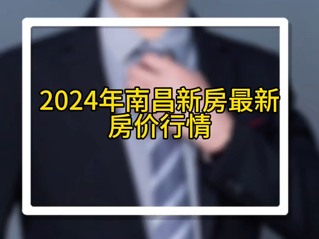 2024年南昌新房最新房价行情哔哩哔哩bilibili