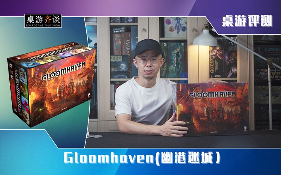 [图]【桌游评测】Gloomhaven（幽港迷城）