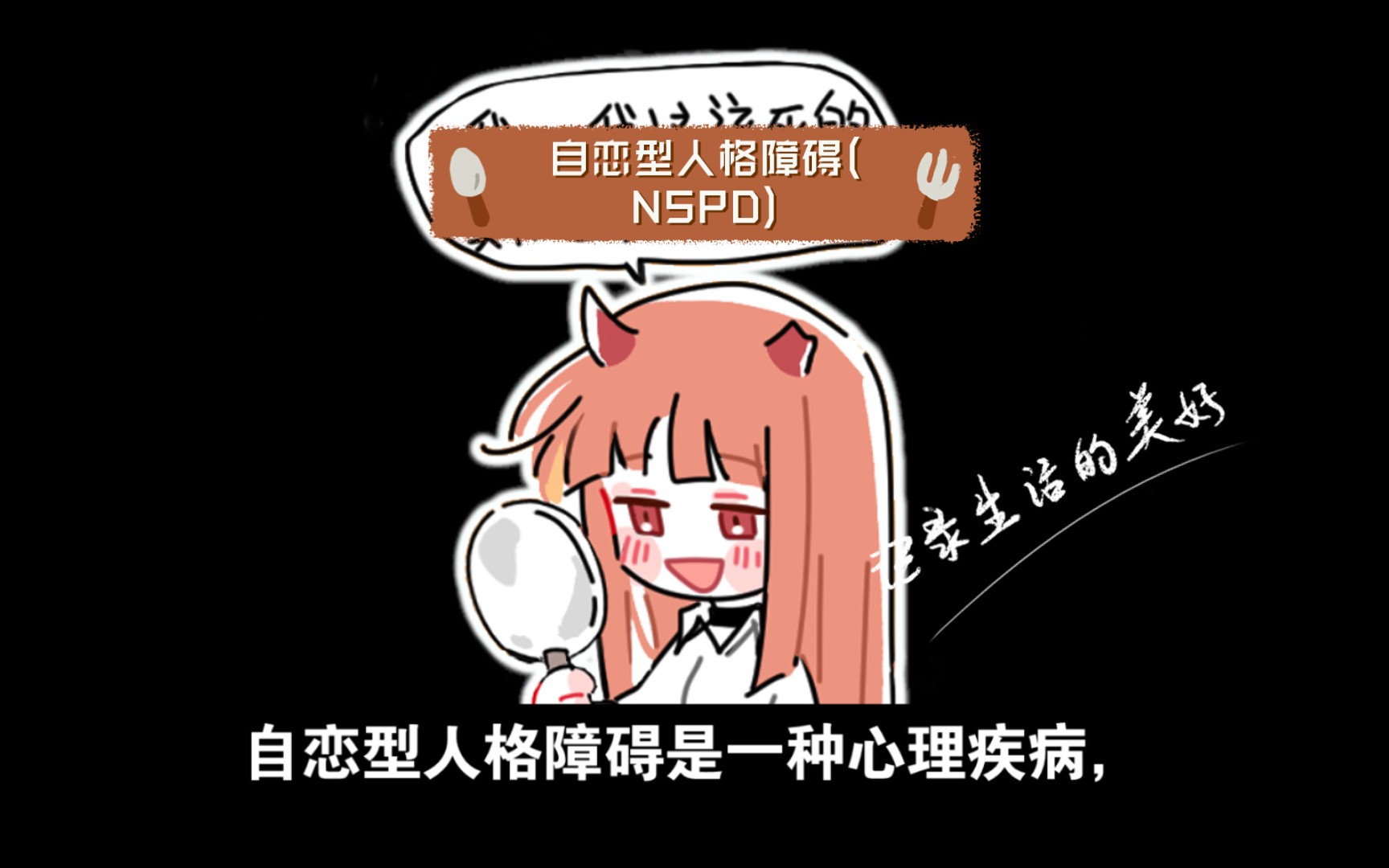 自恋型人格障碍(nspd)