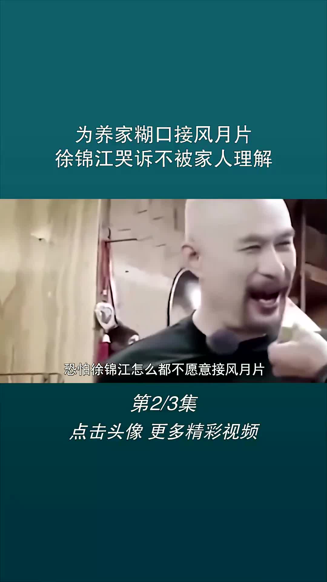 为养家糊口接风月片,徐锦江哭诉不被家人理解哔哩哔哩bilibili