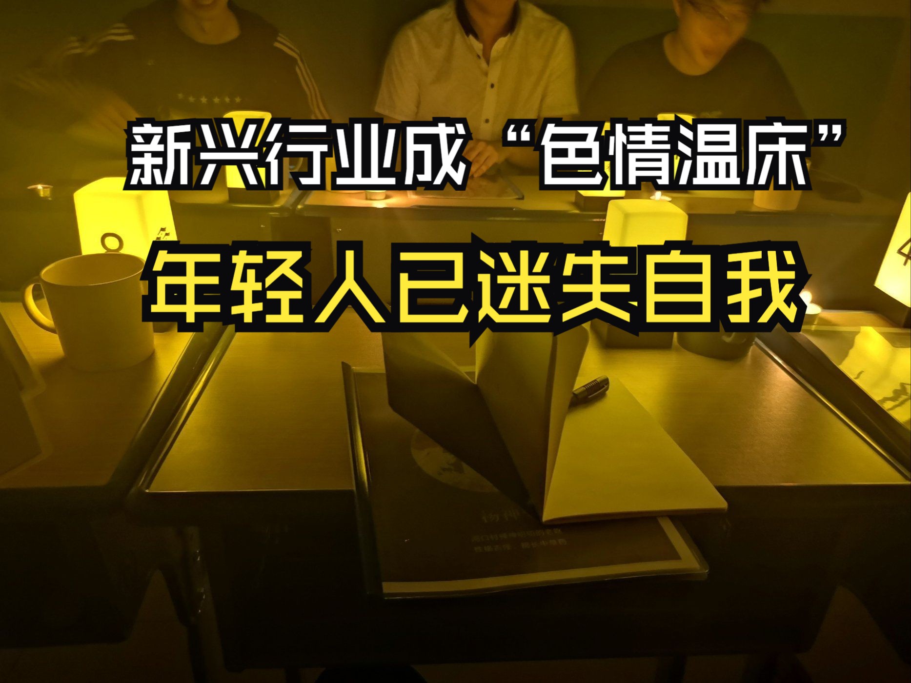 新兴行业成“色情温床”,新鲜刺激的背后,不少年轻人已迷失自我哔哩哔哩bilibili