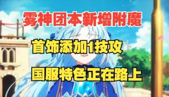 Download Video: DNF:首饰添加技攻附魔   雾神团本新附魔前瞻  又要换附魔了