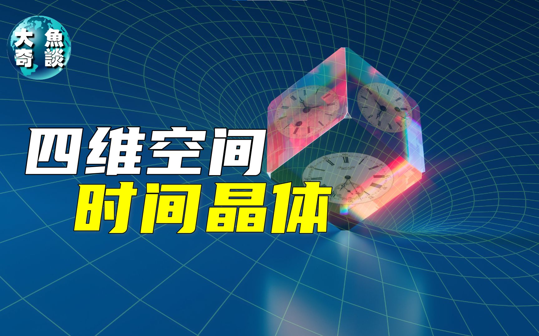 科学家证明时间晶体,神奇的新物态,是否证明四维空间真的存在?哔哩哔哩bilibili