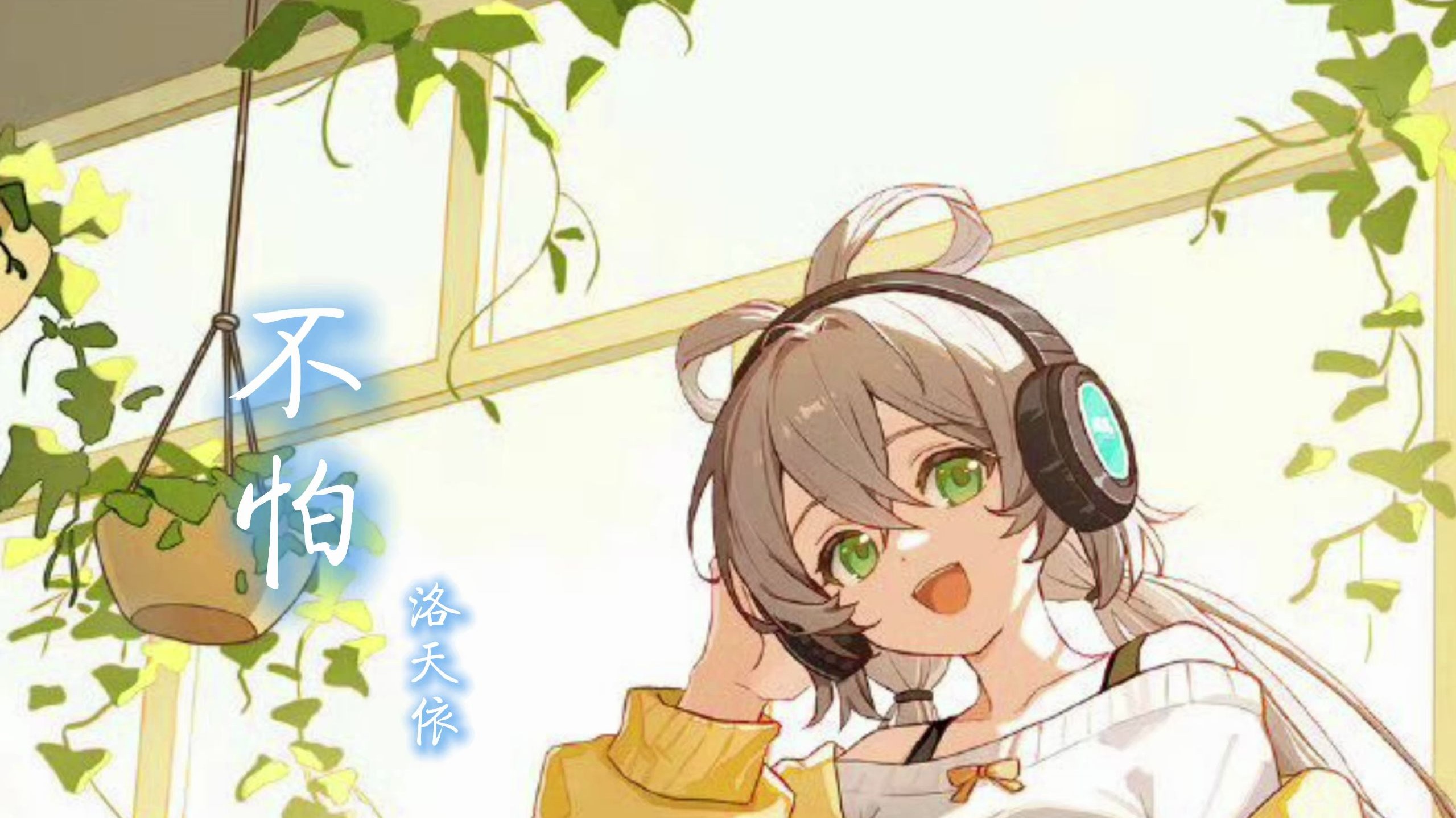 【洛天依】《不怕 》I“太阳温暖天边彩霞，努力代表汗水无价“【原创PV付】-冰蚀炎-南北v家-哔哩哔哩视频