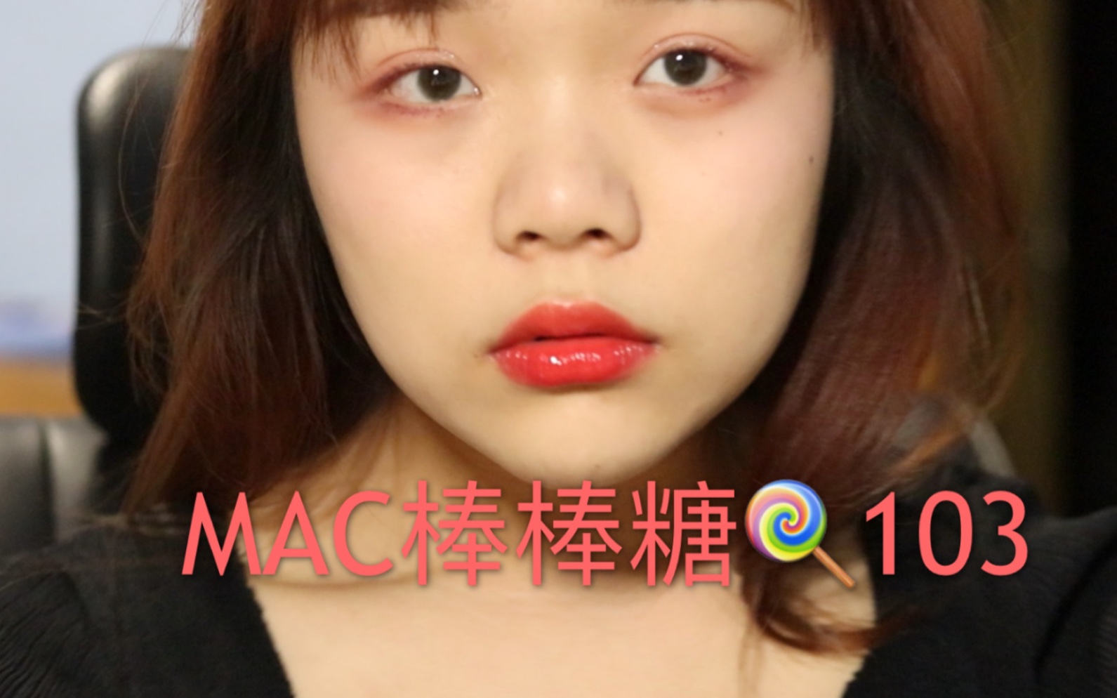 MAC魅可棒棒糖唇釉103 试色|是春天的草莓色哔哩哔哩bilibili