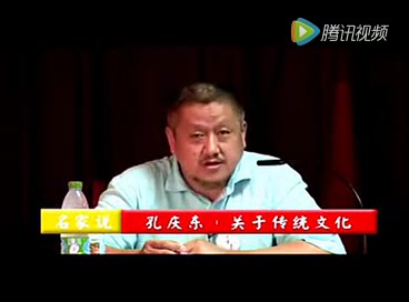 [图]孔庆东-关于传统文化