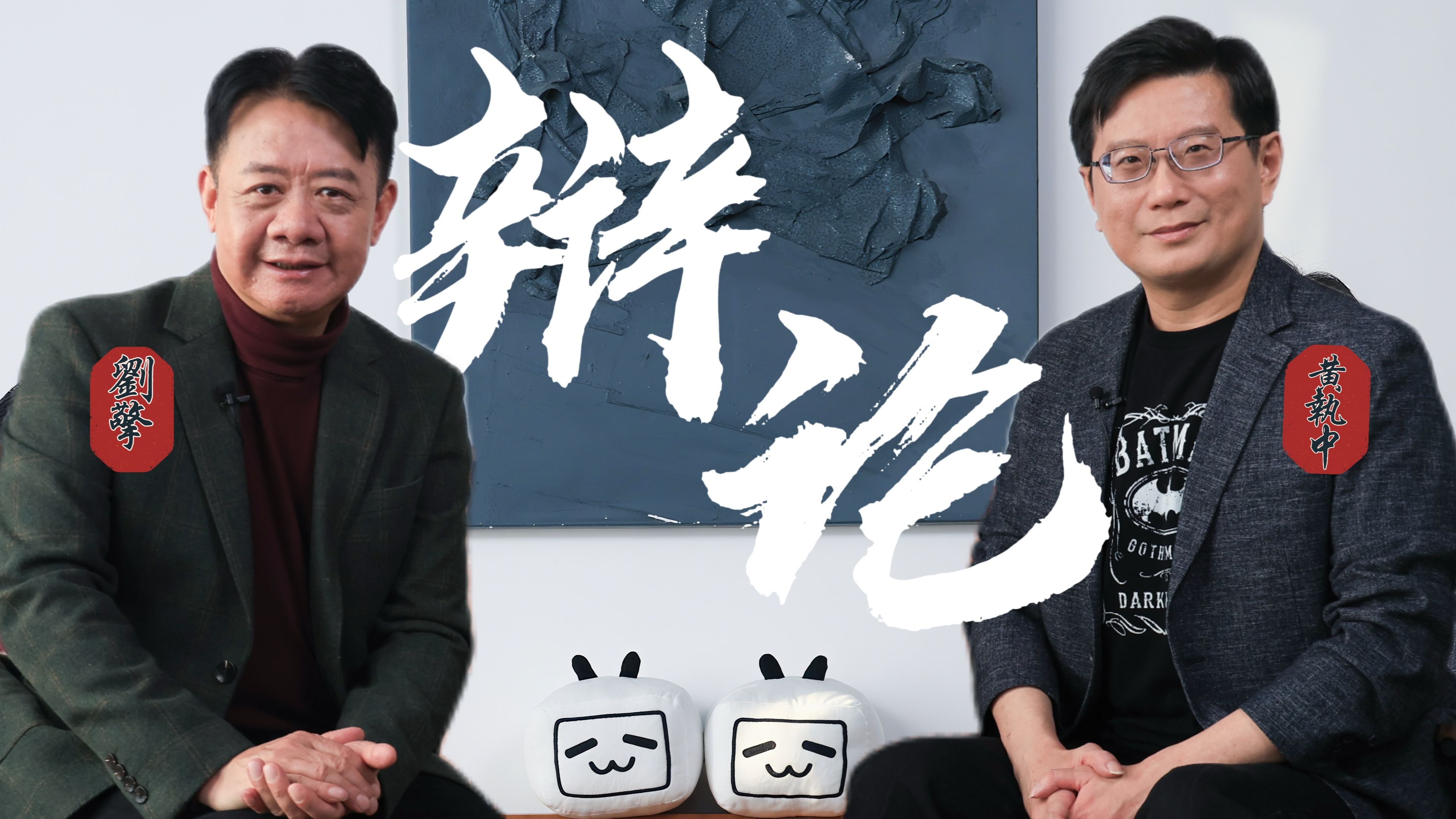 辩论源于对立终于虚无？聊聊辩论在当今时代的处境【刘擎×黄执中】-bilibili新国辩-bilibili新国辩-哔哩哔哩视频